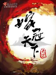 嫁冠天下李约的身世