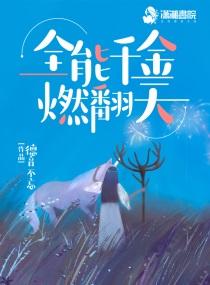 全能千金 燃翻天252