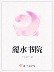 麓林书苑的麓怎么读