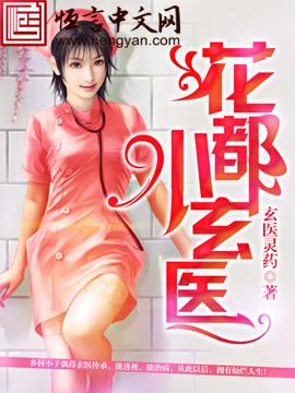 花都小神医百科