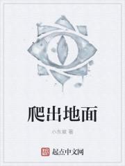 爬出地面就花光他所有全集在线观看