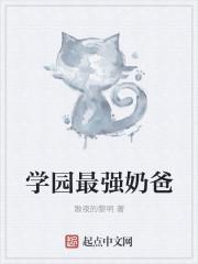 学园奶爸人物