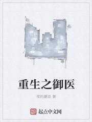 重生之御医TXT全本免费阅读