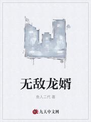 无敌龙婿短剧合集