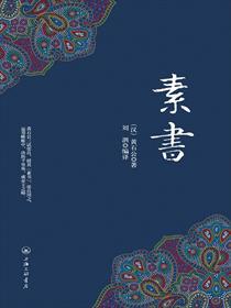 素书原文多少字