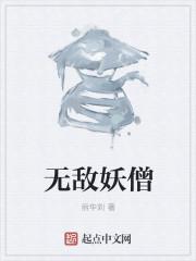 无敌捉妖师