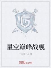 巅峰战舰 星辰
