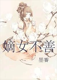 嫡女不善天心