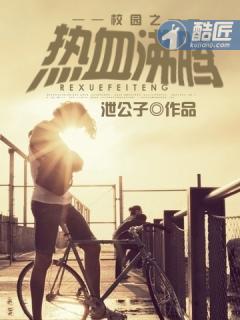 校园之热血沸腾张成最新章节更