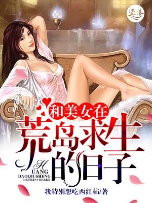 和美女在荒岛求生的日子爱吃西红柿
