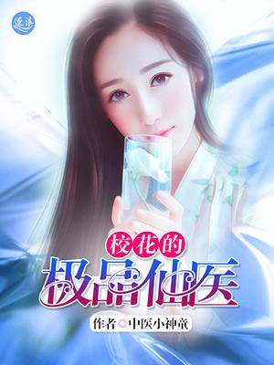 校花的极品仙医 笔趣阁