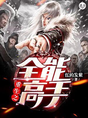 重生之全能高手全本网手机版