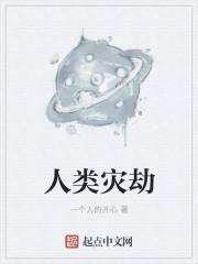 人类导致的灾害