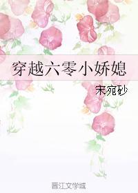 穿越六零小娇媳宋宛砂最新章节更新