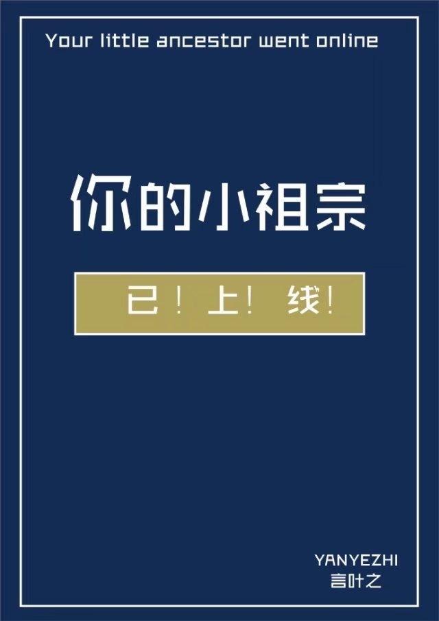 你的小祖宗已上线 言叶之短剧