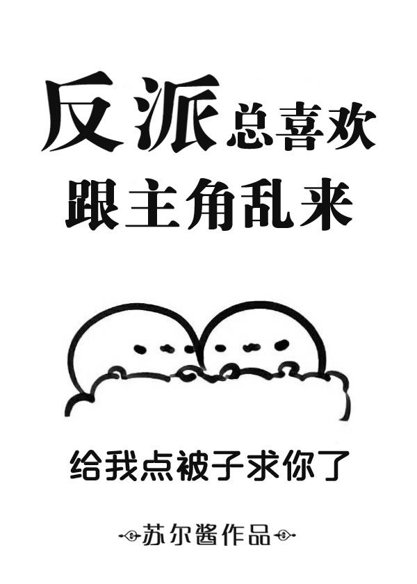总是喜欢反派