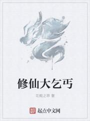 修仙乞丐八个姐姐亿
