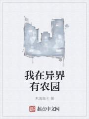 我在异界种地