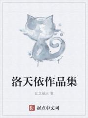 洛天依的日常生活免费观看