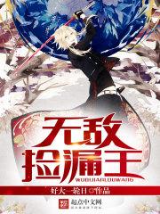 无敌捡漏王一叶倾仙