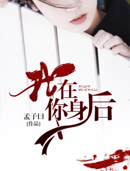 我在你身后一直守护你直到世界尽头