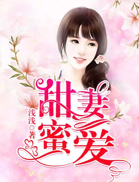 甜妻蜜爱腹黑总裁缠不休