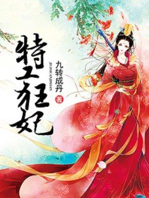 特工狂妃不好惹免费完整版