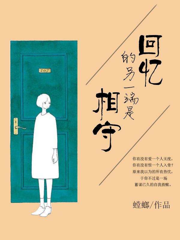 回忆的另一端是相守 螳螂