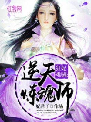 逆天炼魂师免费阅读