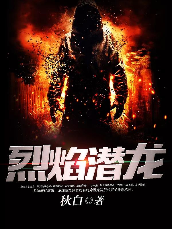 烈焰潜龙短剧免费观看全集2023年