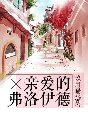 亲爱的弗洛伊德讲什么