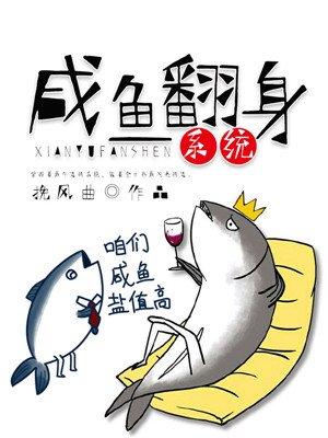 咸鱼翻身系统余乐动漫