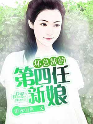 坏总裁的第四任新娘是中国吗