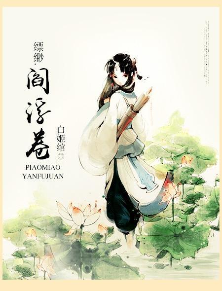 缥缈阎浮卷全文