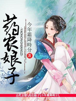 药农娘子美又娇