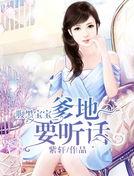 腹黑宝宝这个爹地我要定了
