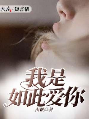 我如此爱你歌曲原唱