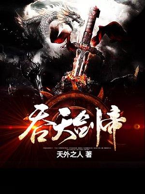 吞天剑帝女主介绍