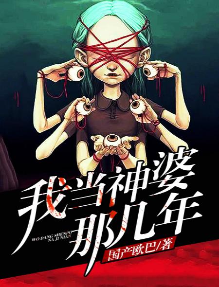 我当神明那些年