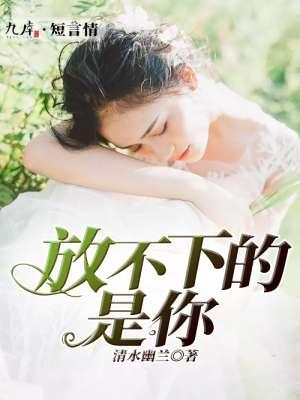 放不下的是你刀郎演唱