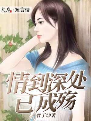 情到深处已成殇大结局视频