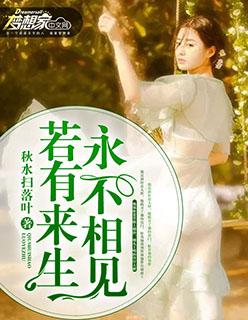 若有来生永不相见by简念笔趣阁无弹窗