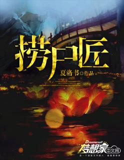 捞尸匠是哪一门