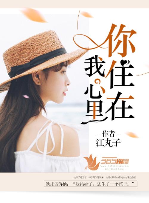 你住在我心里最柔软的地方