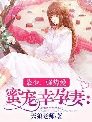 慕少的蜜宠甜妻免费全文阅读