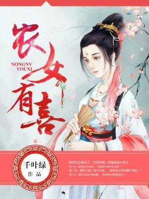 农家女有喜了