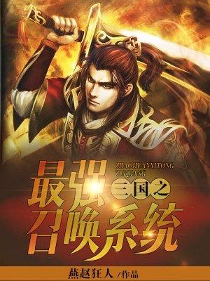 三国之最强召唤系统动画