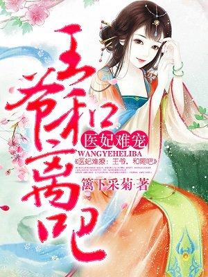 医妃难宠王爷和离吧!打板子