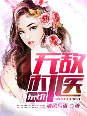 无敌村医叶小宝text