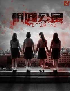 阴间公寓TXT